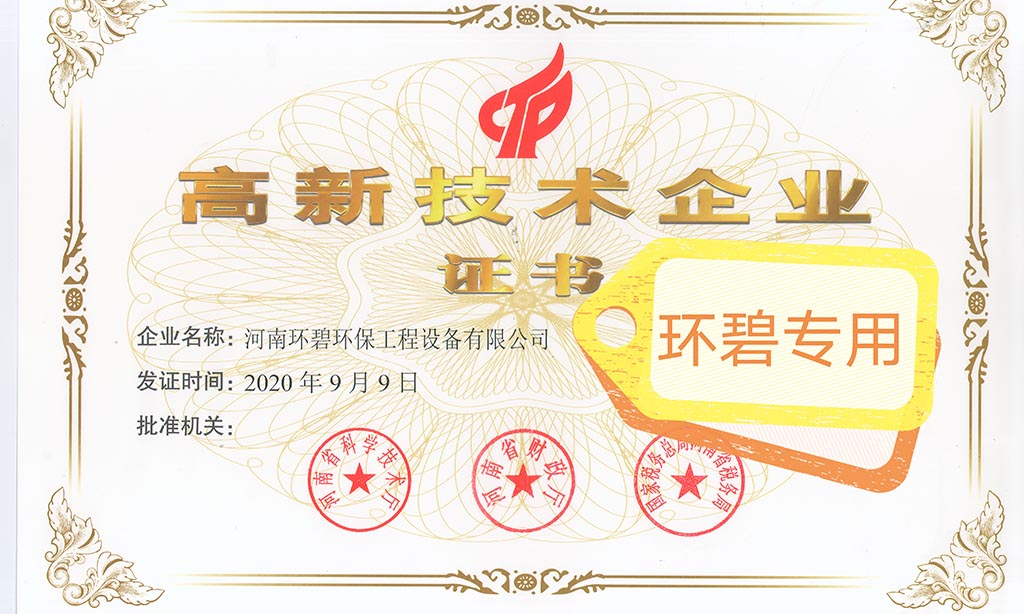 喜讯！河南开云NBA篮球
荣获《高新技术企业证书》