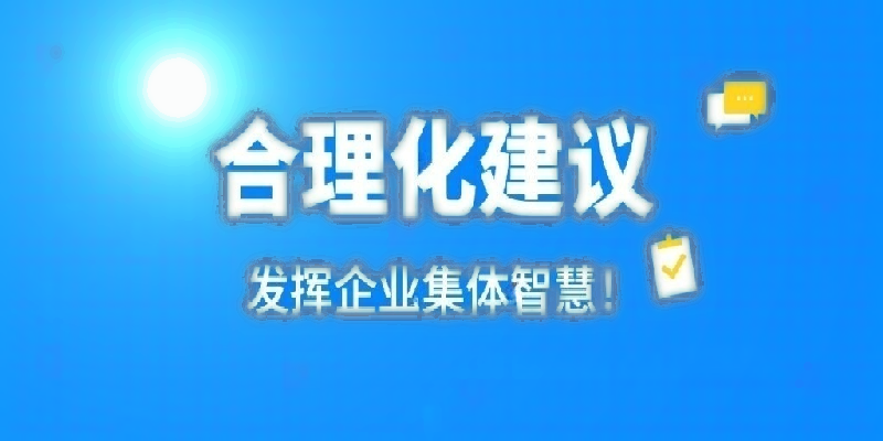 凝心聚力建言献策 群策群力共谋发展——河南开云NBA篮球
公司开展合理化建议活动