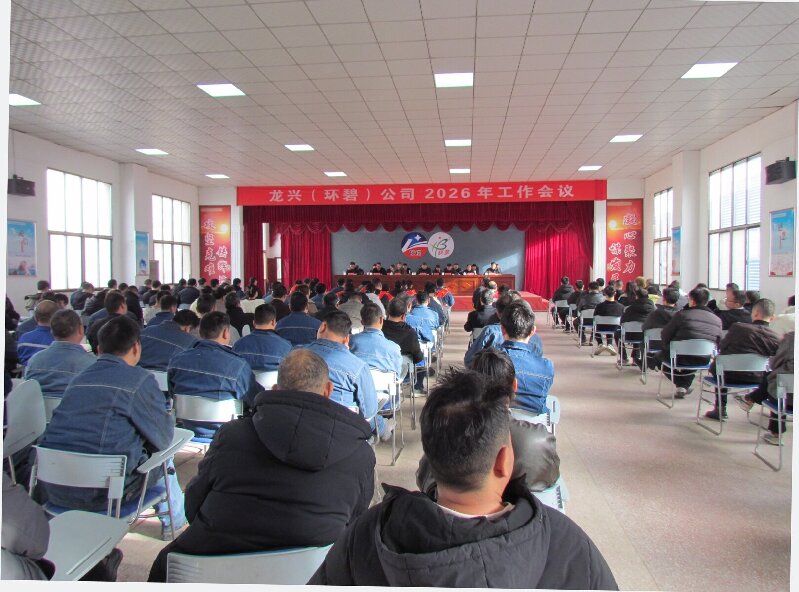 龙兴（开云NBA篮球
）公司2026年工作会议隆重召开 凝心聚力启新程 攻坚克难谋发展